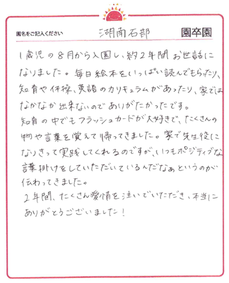 湖南石部園 2024年卒 保護者様