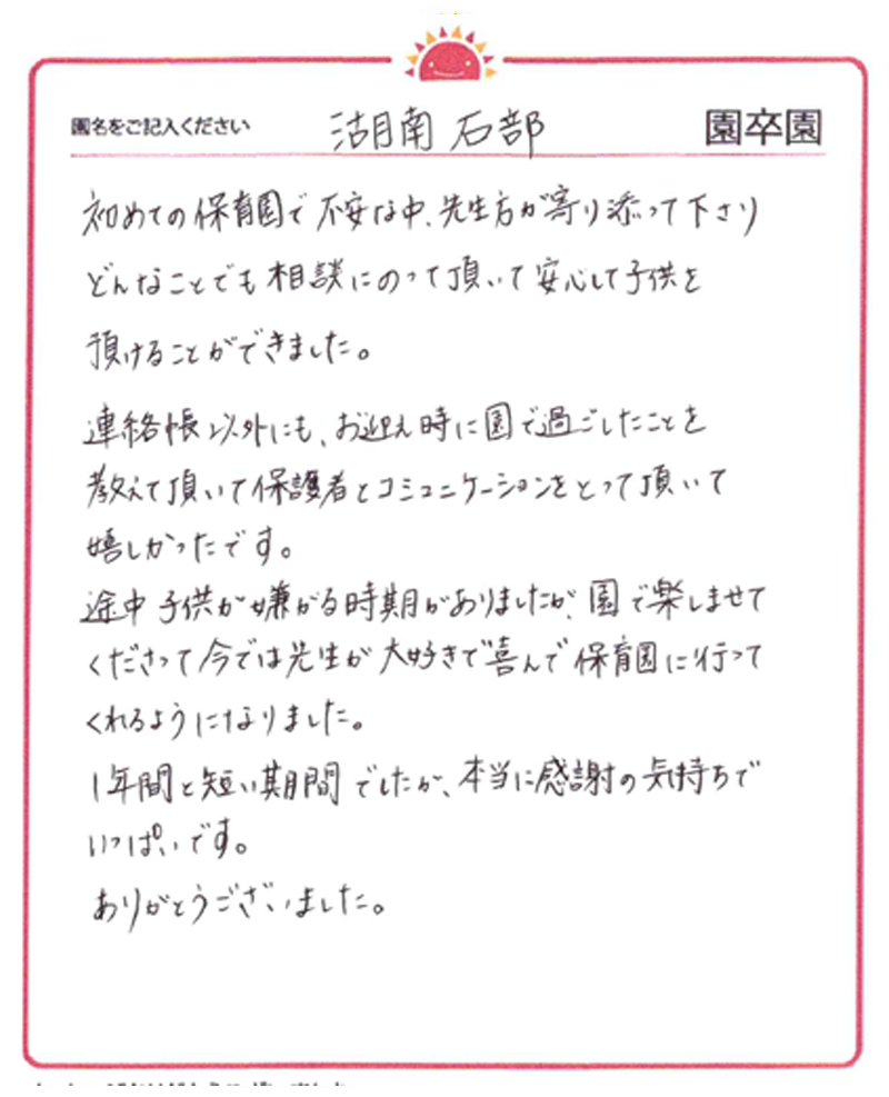 湖南石部園 2024年卒 保護者様