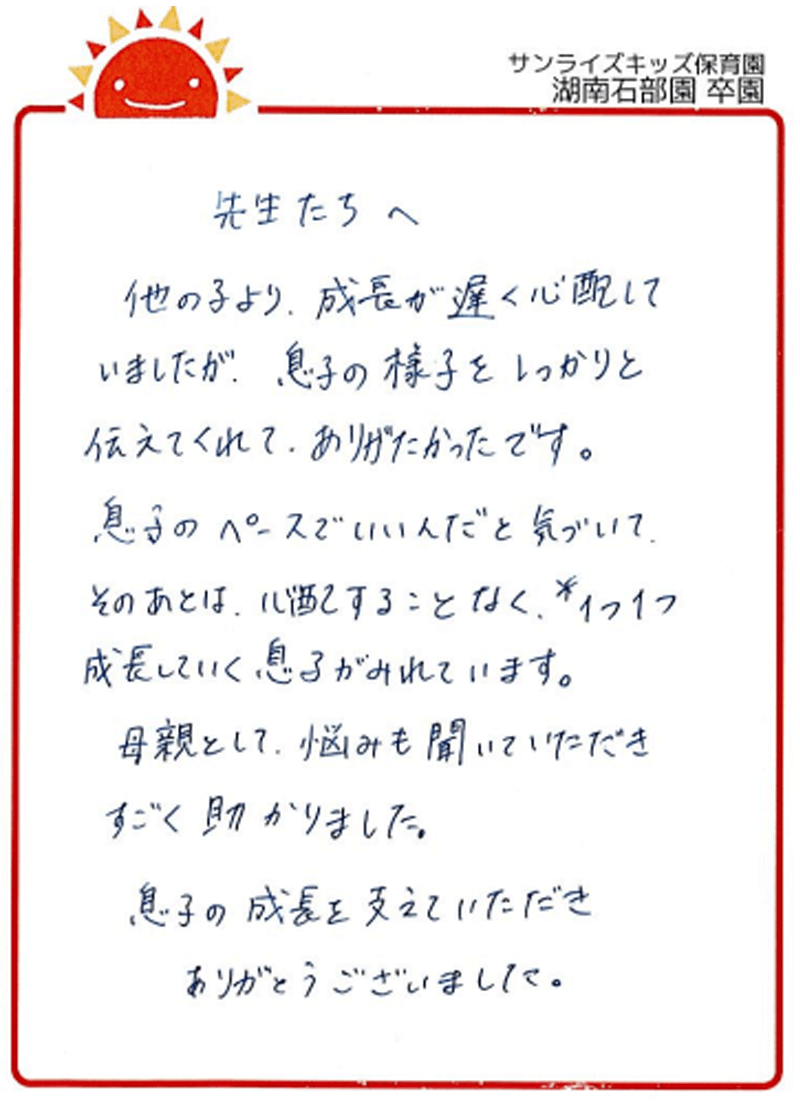 湖南石部園 2025年卒 保護者様
