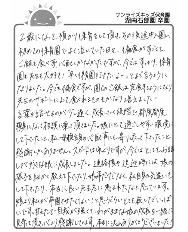 湖南石部園 2026年卒 保護者様