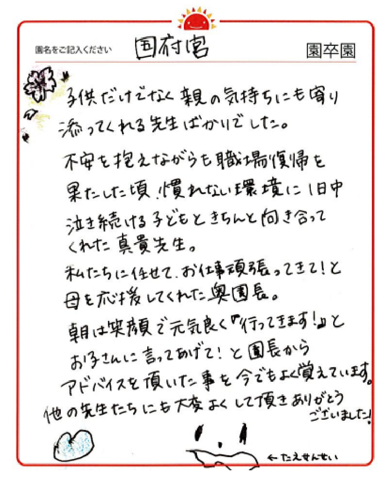 国府宮園 2023年卒 保護者様