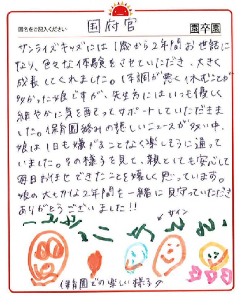 国府宮園 2023年卒 保護者様