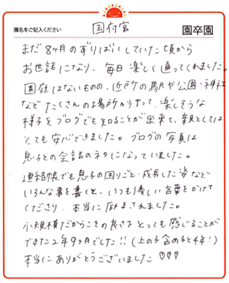 国府宮園 2024年卒 保護者様