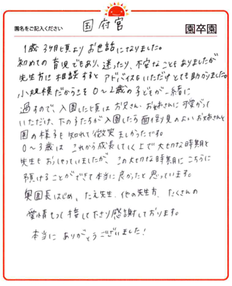 国府宮園 2024年卒 保護者様