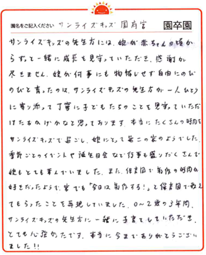 国府宮園 2024年卒 保護者様