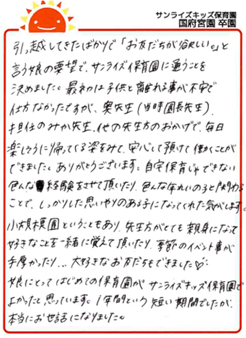 国府宮園 2025年卒 保護者様