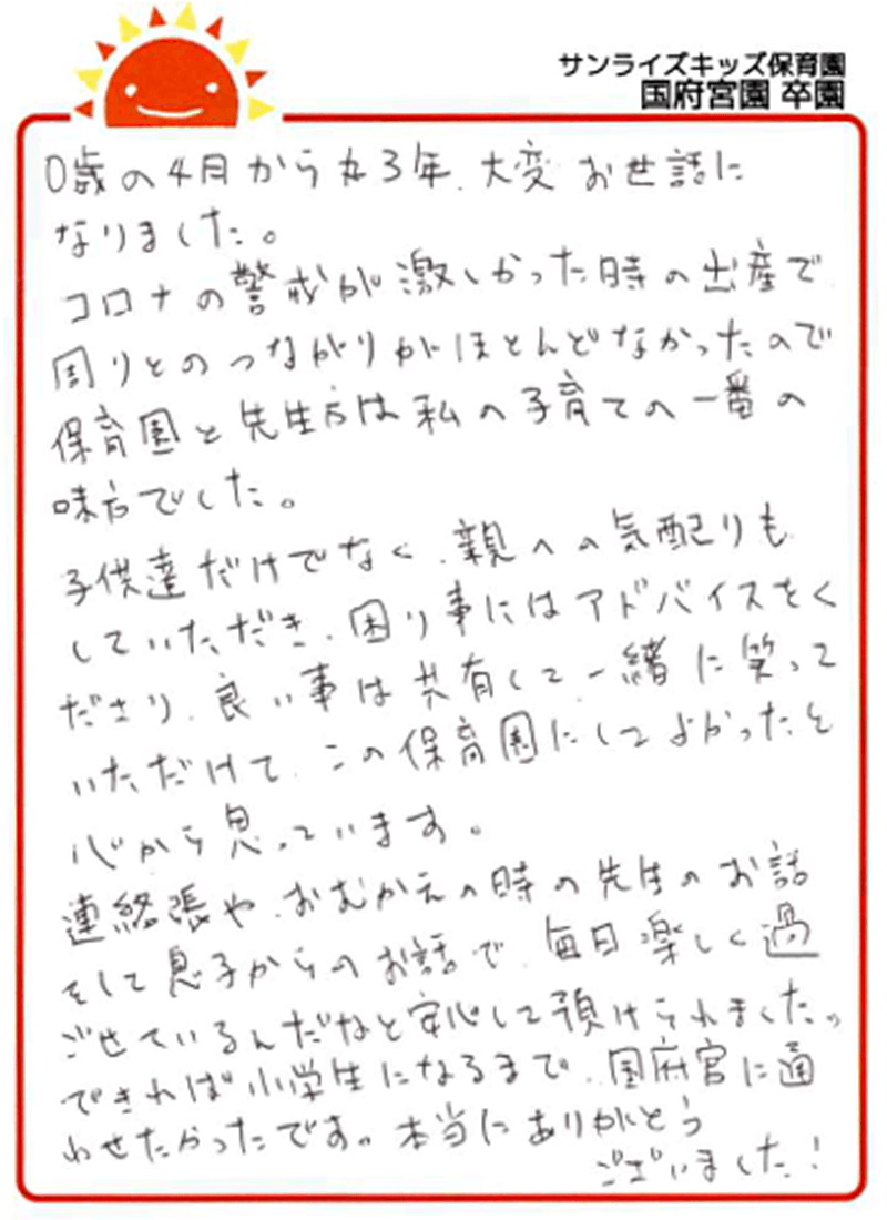 国府宮園 2025年卒 保護者様