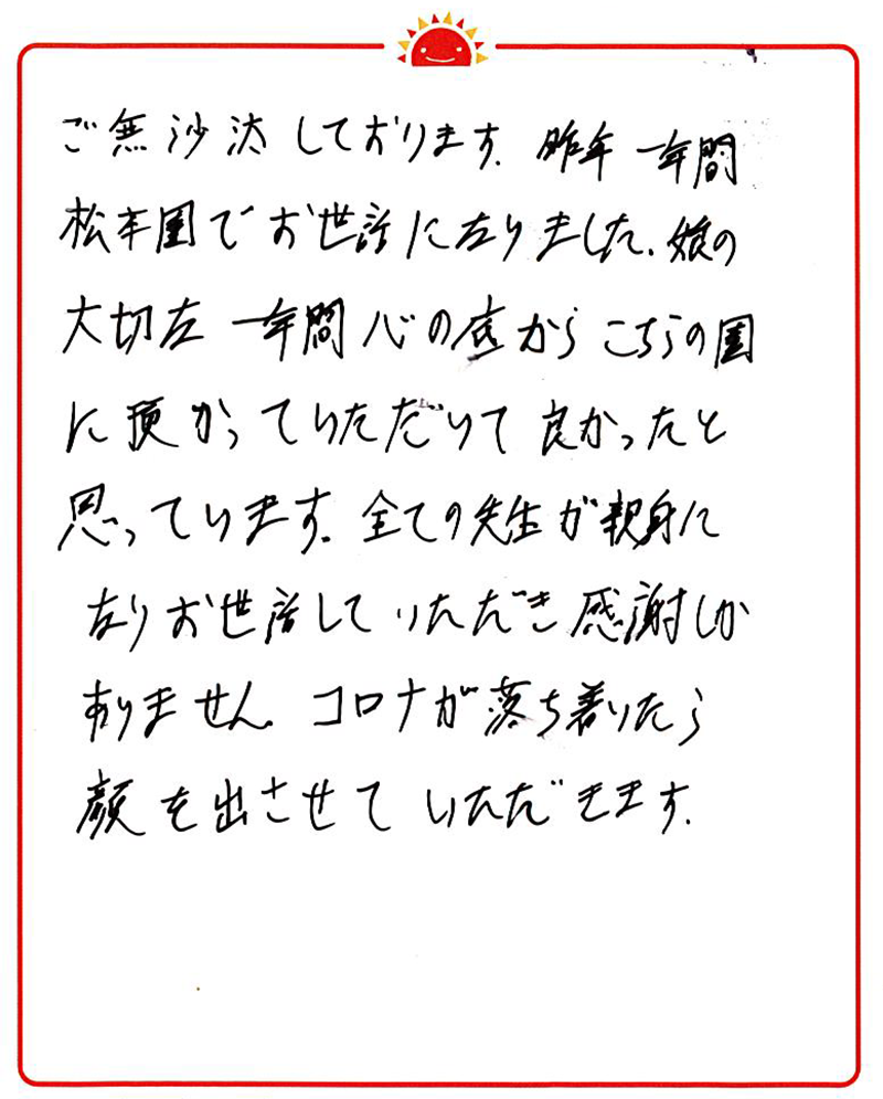 松本園 2022年卒 保護者様