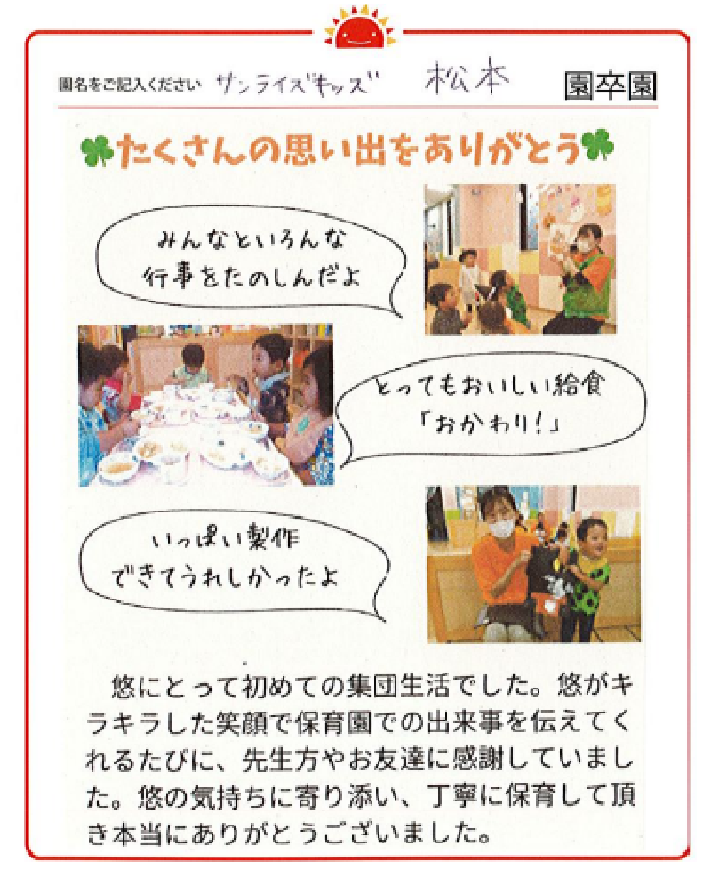 松本園 2023年卒 保護者様