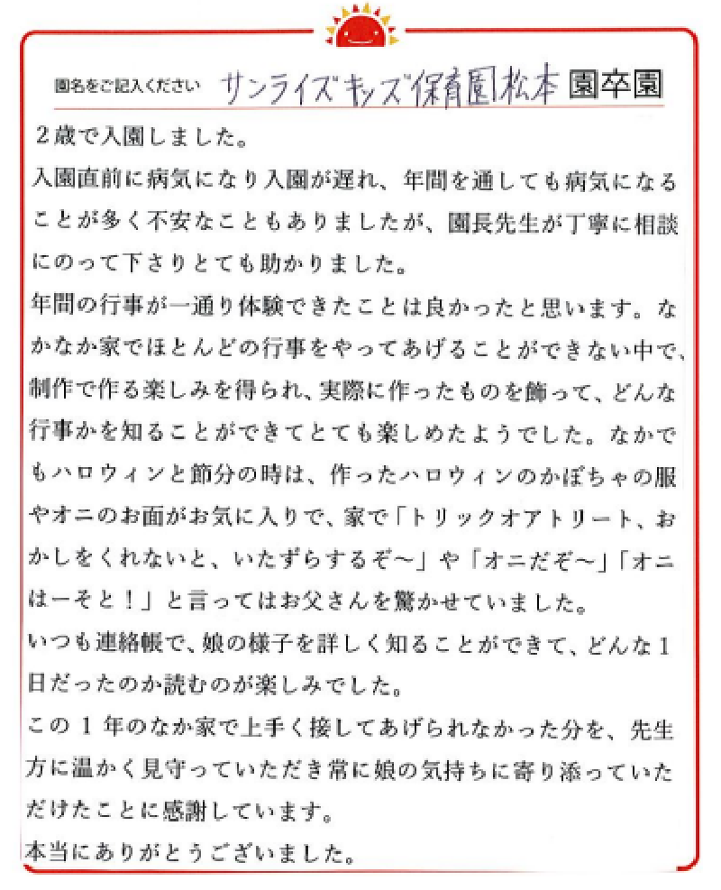 松本園 2023年卒 保護者様