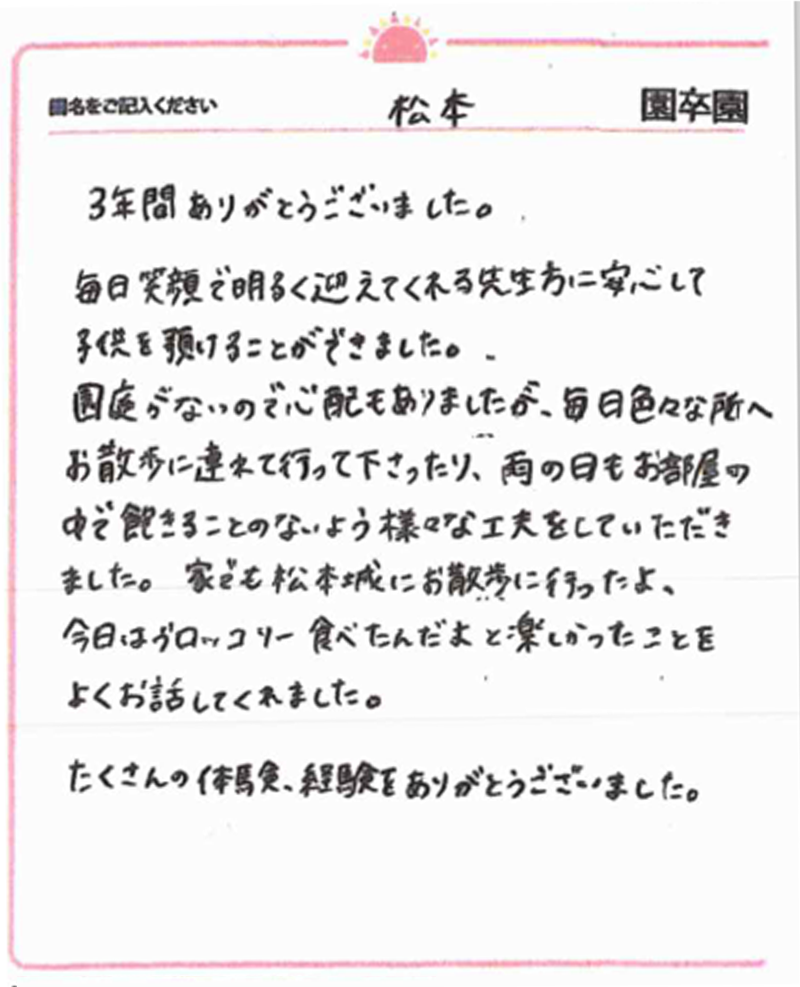 松本園 2024年卒 保護者様