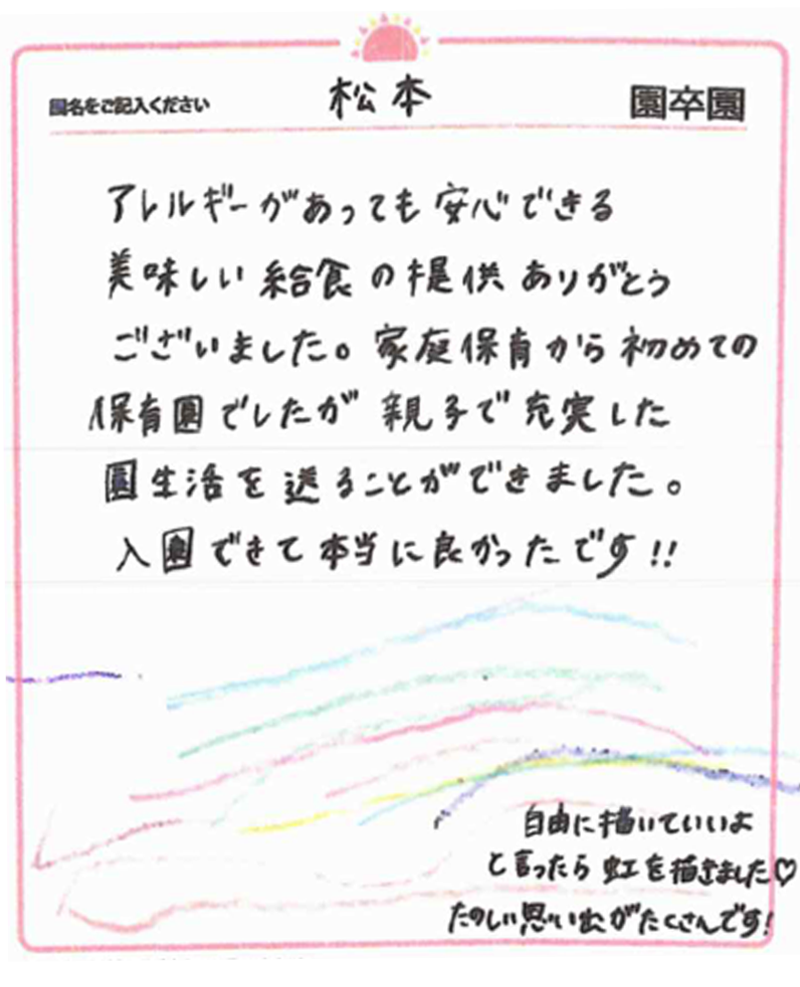 松本園 2024年卒 保護者様