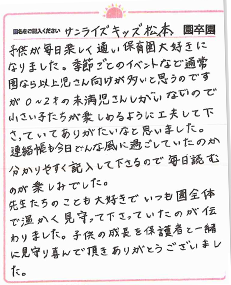 松本園 2024年卒 保護者様
