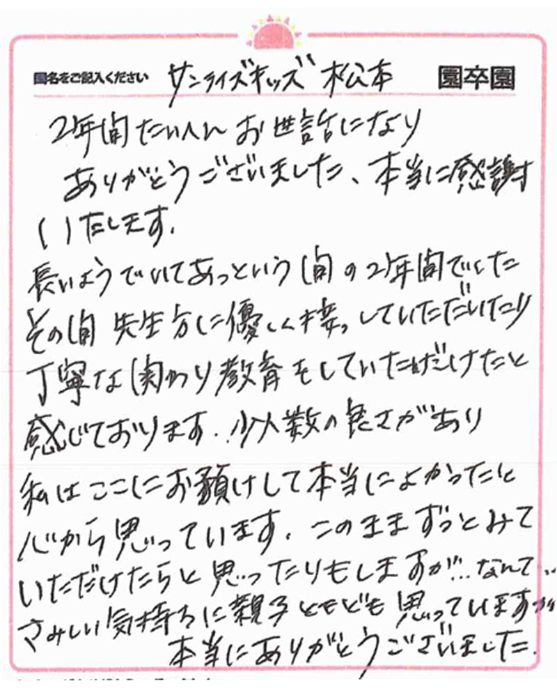 松本園 2024年卒 保護者様