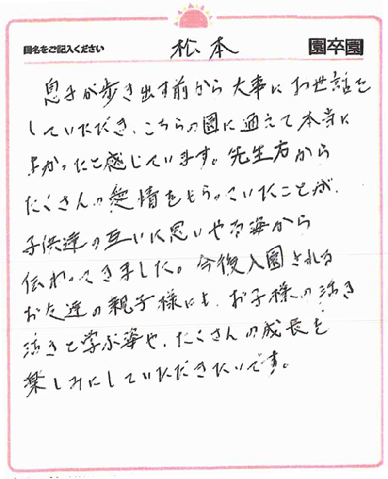松本園 2024年卒 保護者様