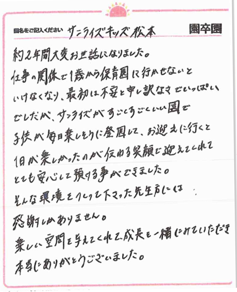 松本園 2024年卒 保護者様