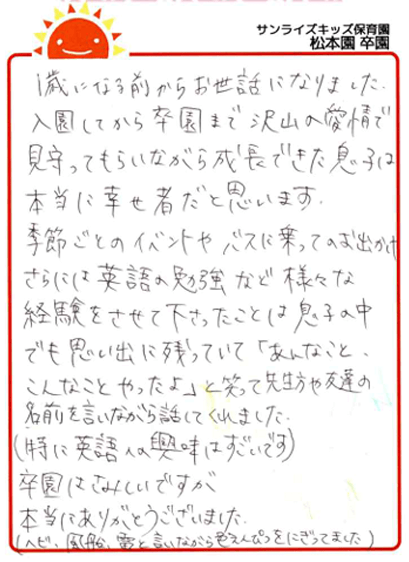 松本園 2025年卒 保護者様