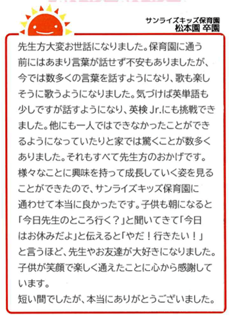 松本園 2025年卒 保護者様