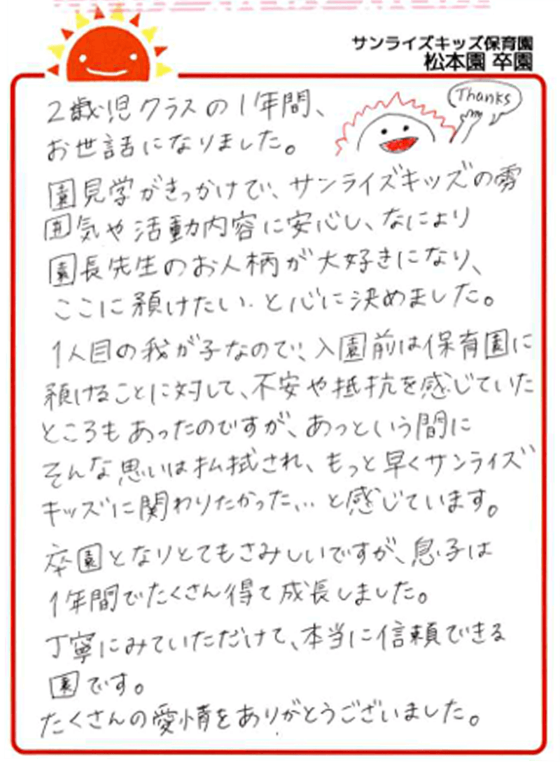 松本園 2025年卒 保護者様