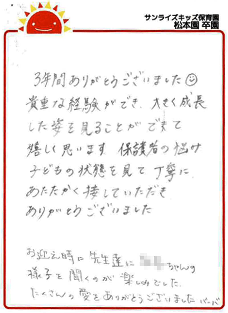 松本園 2025年卒 保護者様