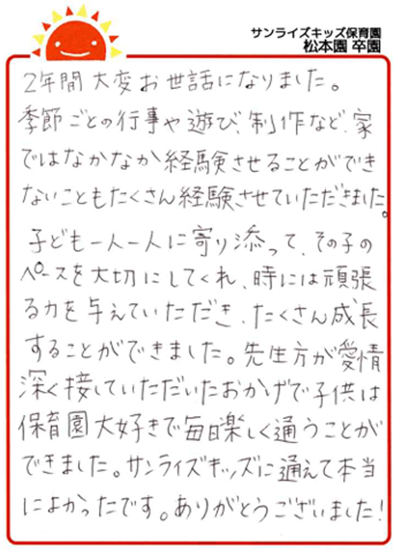 松本園 2025年卒 保護者様