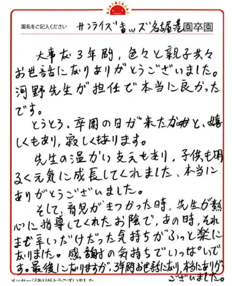 名古屋港園 2023年卒 保護者様