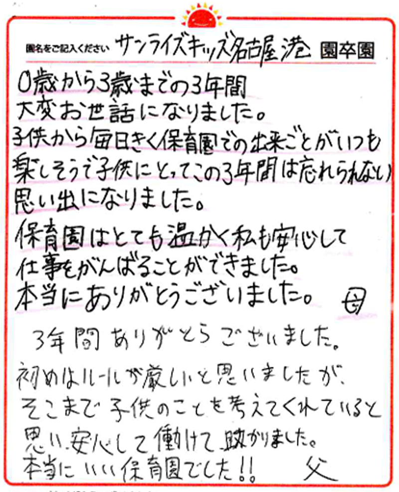 名古屋港園 2024年卒 保護者様