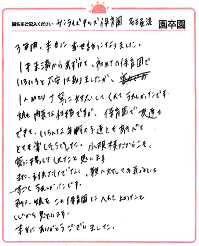 名古屋港園 2024年卒 保護者様