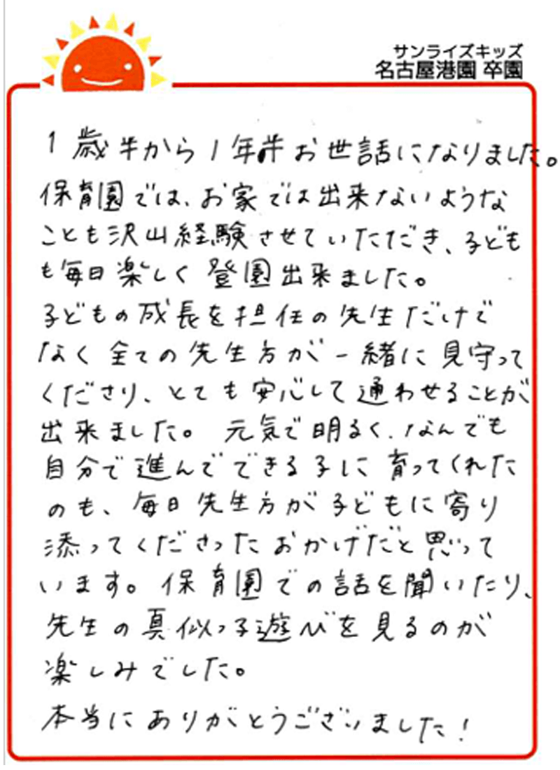 名古屋港園 2025年卒 保護者様