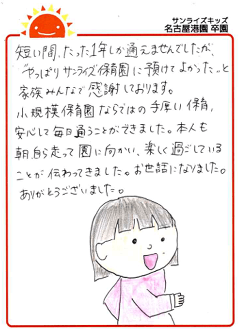 名古屋港園 2025年卒 保護者様