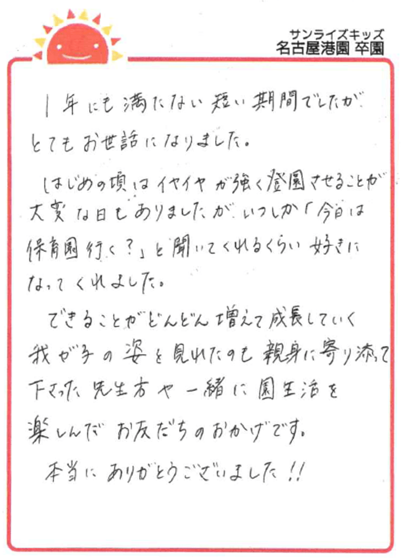 名古屋港園 2026年卒 保護者様