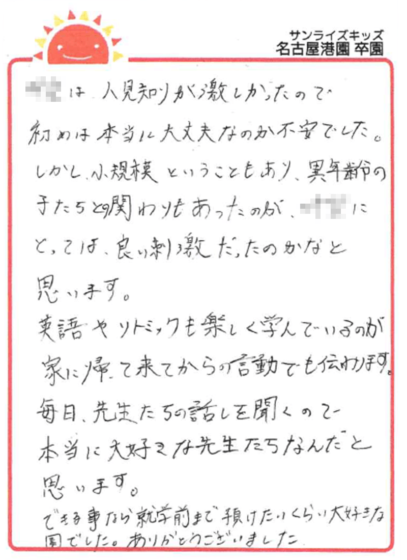 名古屋港園 2026年卒 保護者様