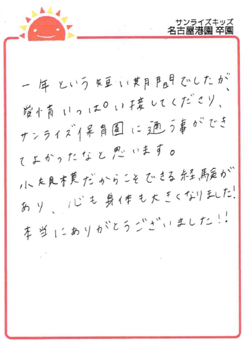 名古屋港園 2026年卒 保護者様