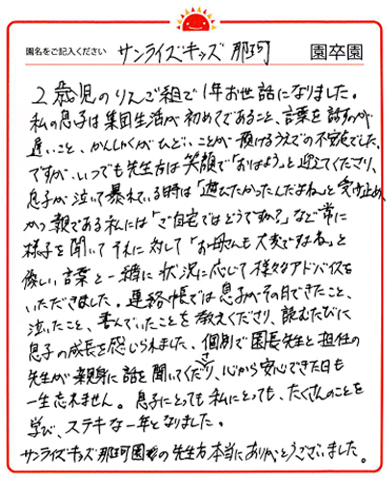 那珂園 2024年卒 保護者様