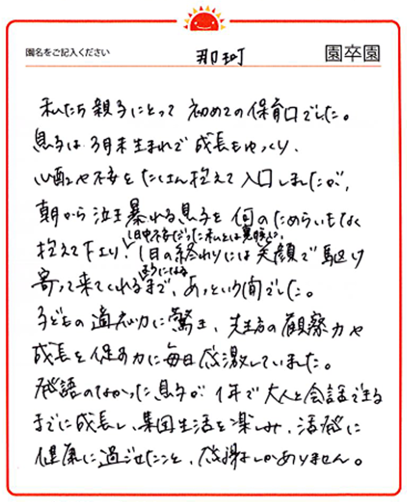 那珂園 2024年卒 保護者様