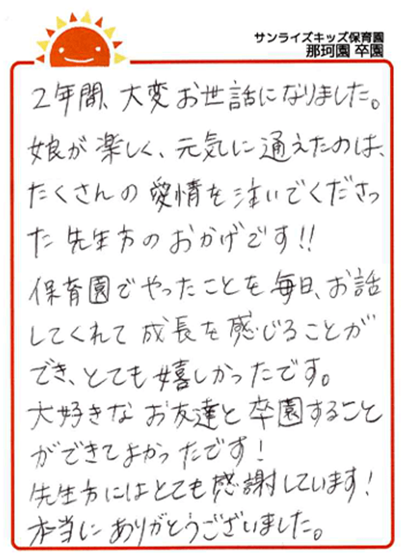 那珂園 2025年卒 保護者様