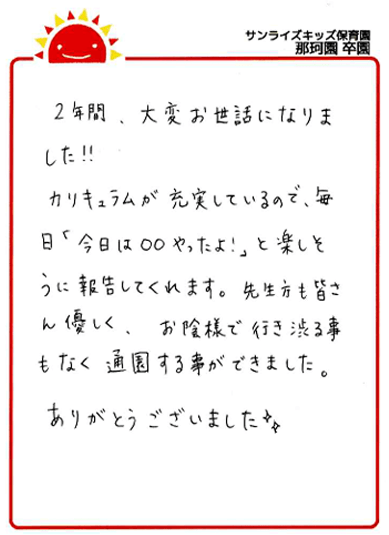 那珂園 2025年卒 保護者様
