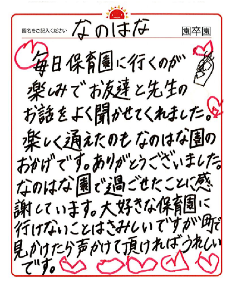 なのはな保育園 2023年卒 保護者様