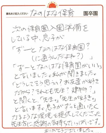 なのはな保育園 2024年卒 保護者様