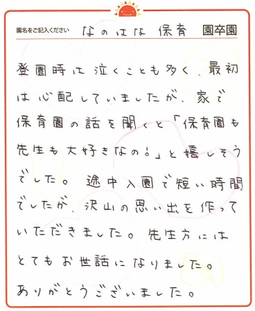 なのはな保育園 2024年卒 保護者様