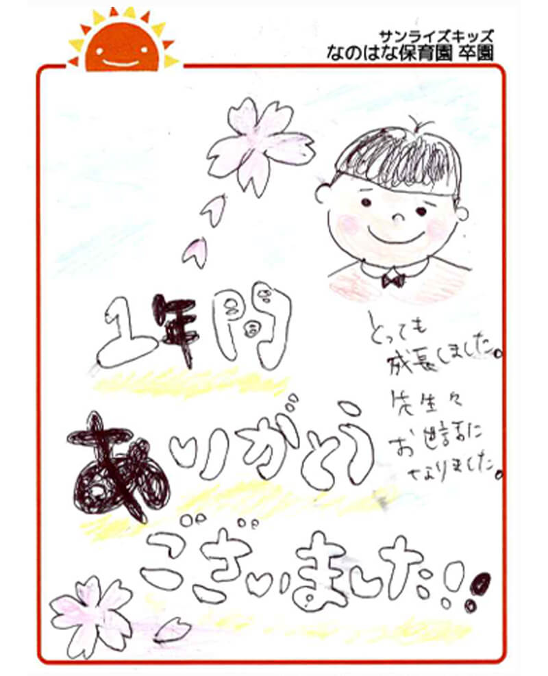 なのはな保育園 2025年卒 保護者様