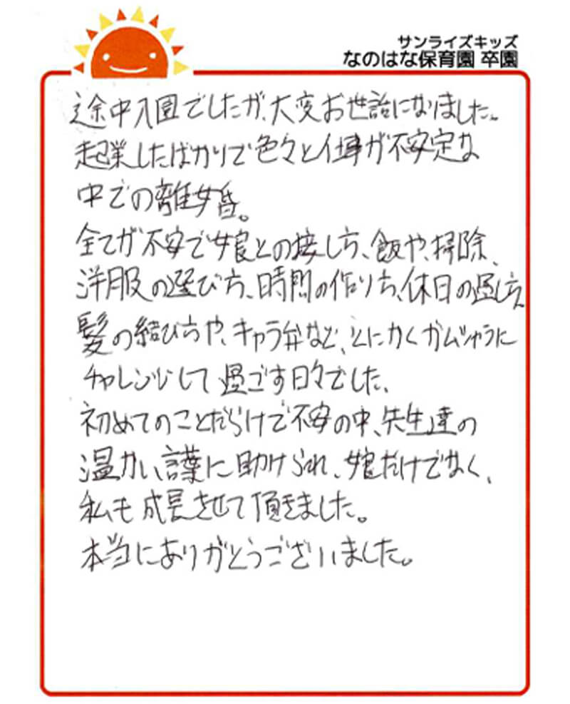 なのはな保育園 2025年卒 保護者様