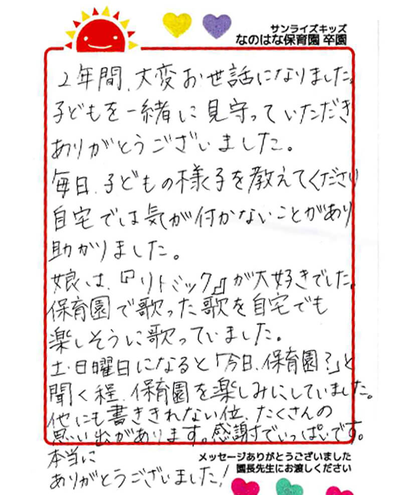 なのはな保育園 2025年卒 保護者様
