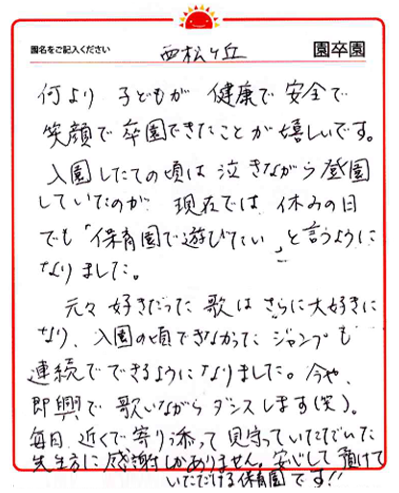 西松ケ丘園 2024年卒 保護者様