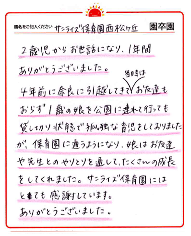 西松ケ丘園 2024年卒 保護者様