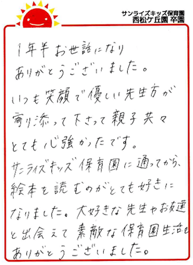 西松ケ丘園 2025年卒 保護者様