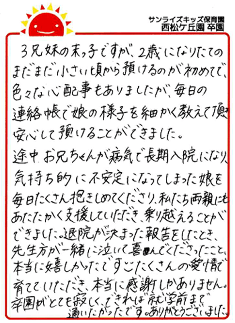 西松ケ丘園 2025年卒 保護者様