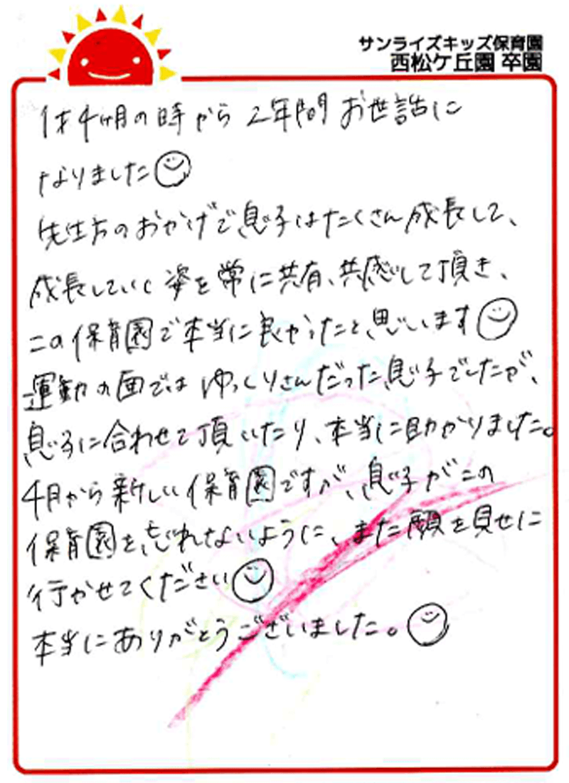 西松ケ丘園 2025年卒 保護者様