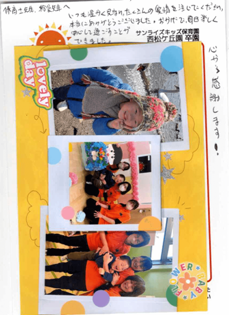 西松ケ丘園 2025年卒 保護者様