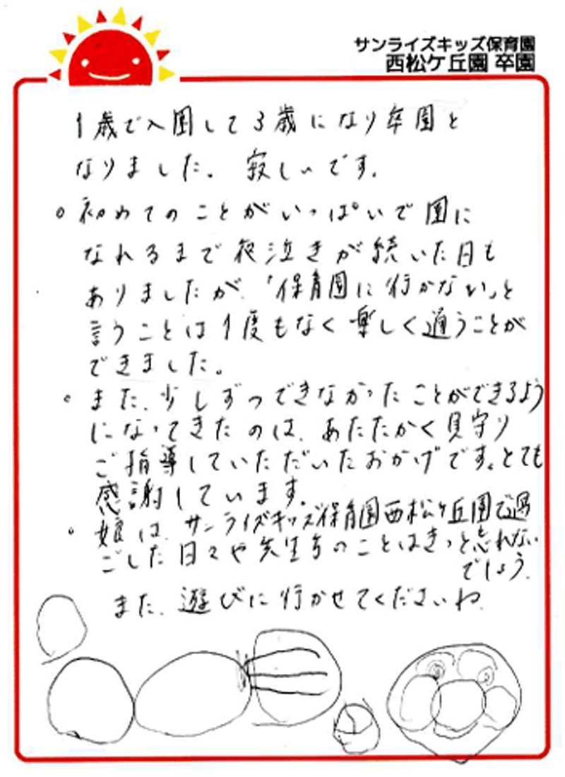 西松ケ丘園 2025年卒 保護者様